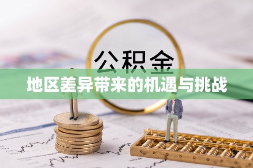 永济地区差异带来的机遇与挑战