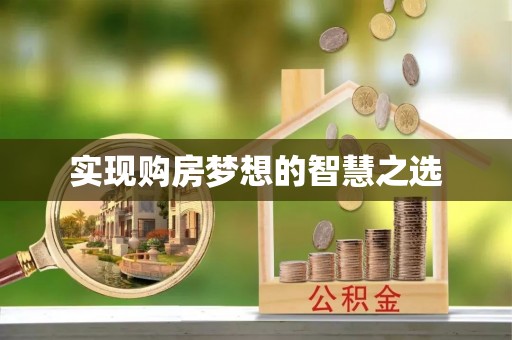 永济实现购房梦想的智慧之选