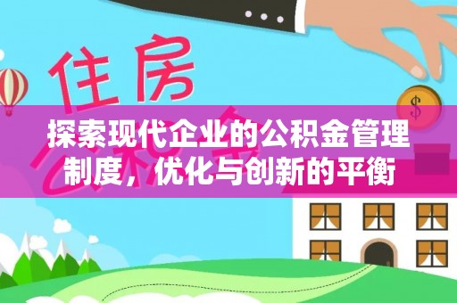 永济探索现代企业的公积金管理制度，优化与创新的平衡