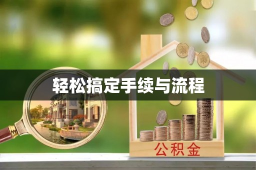 永济轻松搞定手续与流程