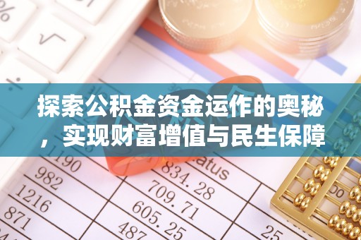 永济探索公积金资金运作的奥秘，实现财富增值与民生保障