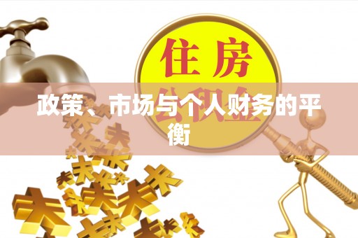 永济政策、市场与个人财务的平衡