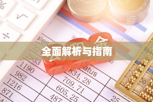 永济全面解析与指南