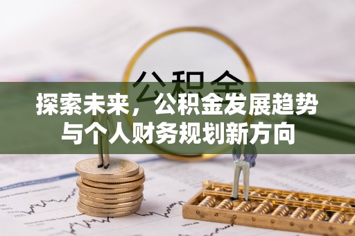 永济探索未来，公积金发展趋势与个人财务规划新方向