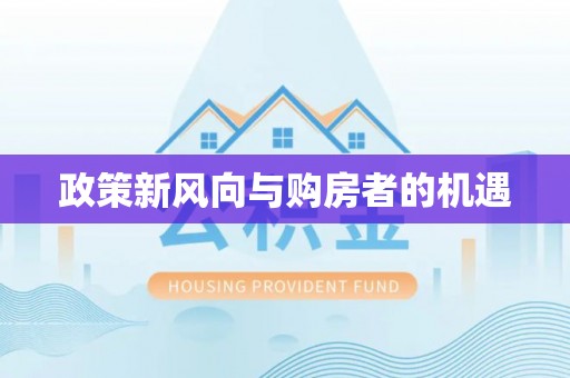 永济政策新风向与购房者的机遇