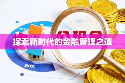 永济探索新时代的金融管理之道