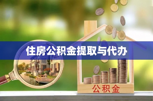 永济住房公积金提取与代办