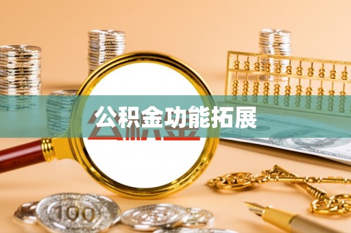 永济公积金功能拓展