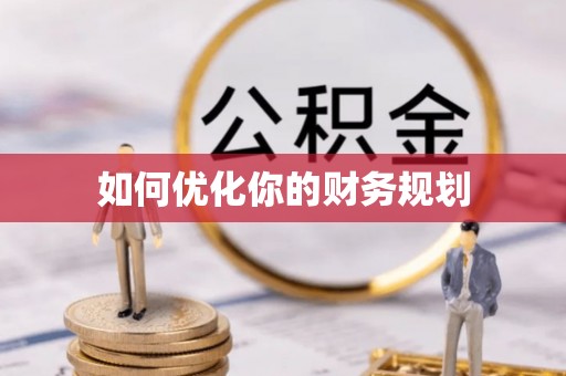 永济如何优化你的财务规划