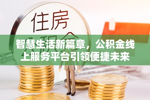 永济智慧生活新篇章，公积金线上服务平台引领便捷未来