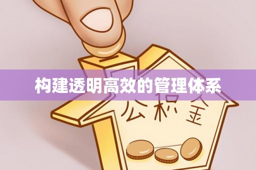 永济构建透明高效的管理体系