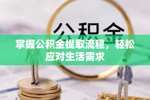 永济掌握公积金提取流程，轻松应对生活需求
