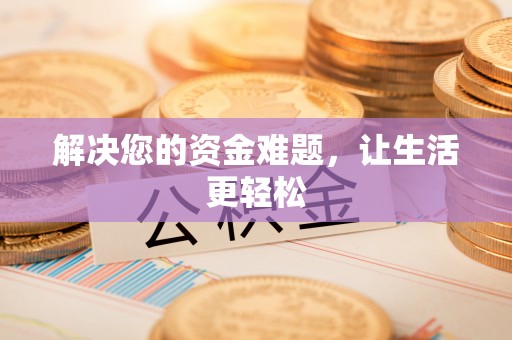 永济解决您的资金难题，让生活更轻松