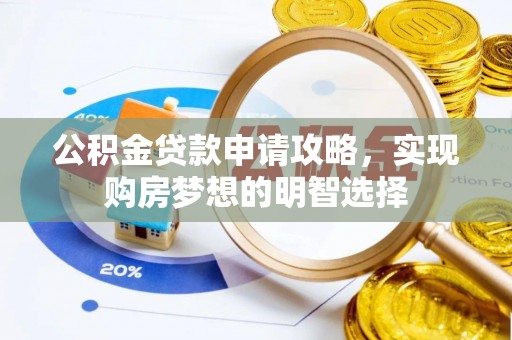 永济公积金贷款申请攻略，实现购房梦想的明智选择