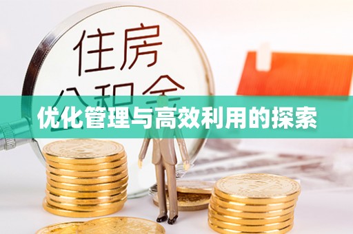 永济优化管理与高效利用的探索