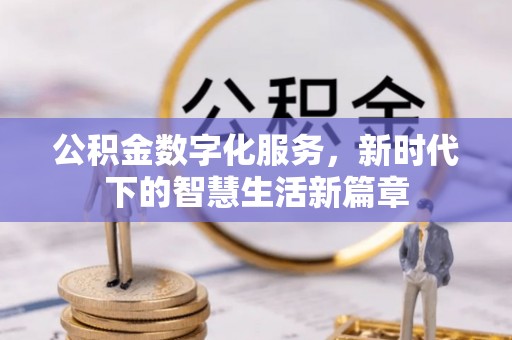 永济公积金数字化服务，新时代下的智慧生活新篇章