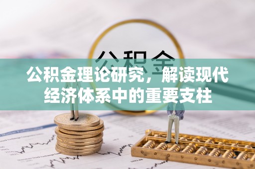 永济公积金理论研究，解读现代经济体系中的重要支柱