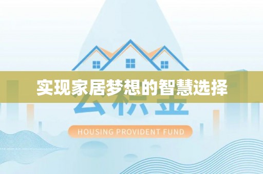 永济实现家居梦想的智慧选择