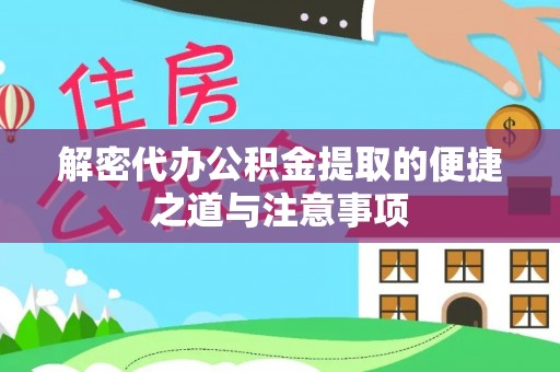 永济解密代办公积金提取的便捷之道与注意事项