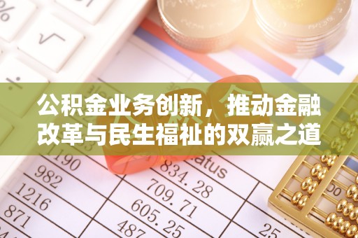 永济公积金业务创新，推动金融改革与民生福祉的双赢之道