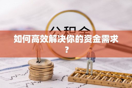 永济如何高效解决你的资金需求？