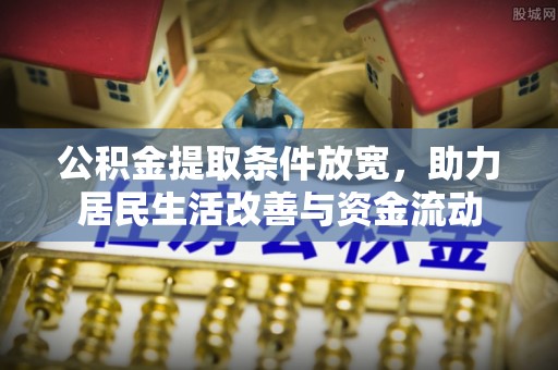 永济公积金提取条件放宽，助力居民生活改善与资金流动