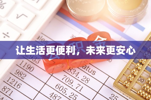 永济让生活更便利，未来更安心