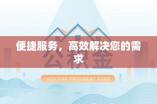 永济便捷服务，高效解决您的需求