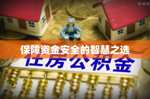 永济保障资金安全的智慧之选
