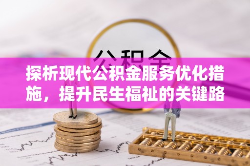 永济探析现代公积金服务优化措施，提升民生福祉的关键路径