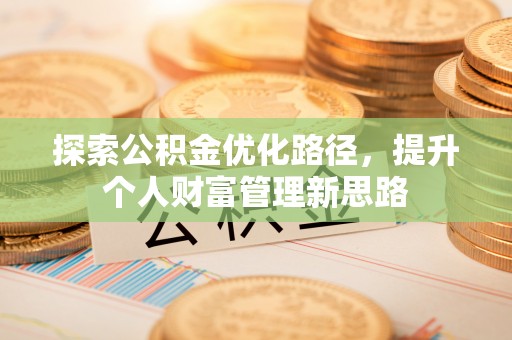 永济探索公积金优化路径，提升个人财富管理新思路