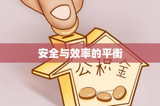永济安全与效率的平衡