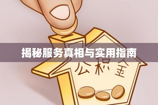 永济揭秘服务真相与实用指南