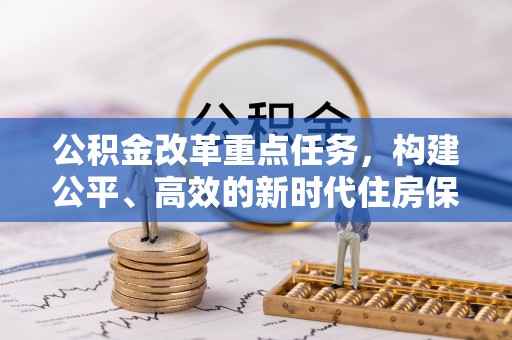 永济公积金改革重点任务，构建公平、高效的新时代住房保障体系
