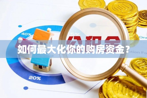 永济如何最大化你的购房资金？