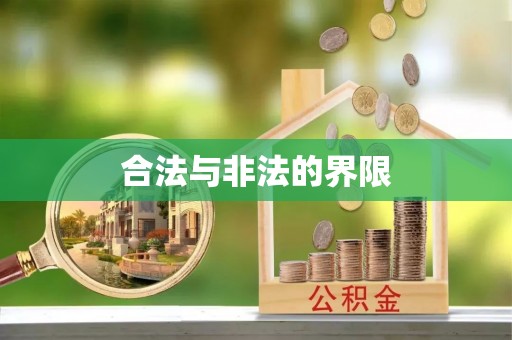 永济合法与非法的界限