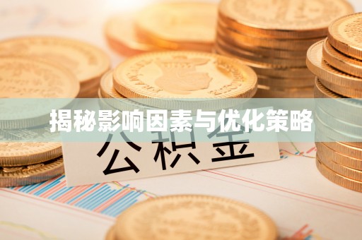 永济揭秘影响因素与优化策略