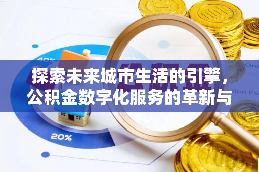永济探索未来城市生活的引擎，公积金数字化服务的革新与实践