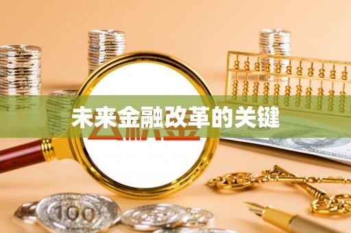永济未来金融改革的关键