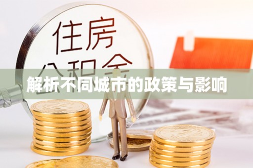 永济解析不同城市的政策与影响