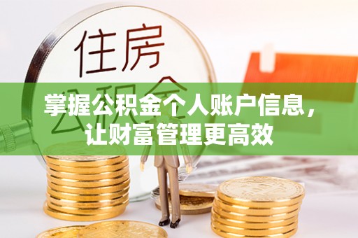 永济掌握公积金个人账户信息，让财富管理更高效