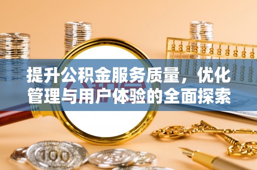 永济提升公积金服务质量，优化管理与用户体验的全面探索