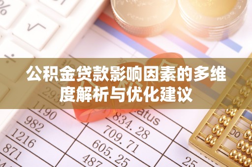 永济公积金贷款影响因素的多维度解析与优化建议