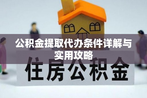 永济公积金提取代办条件详解与实用攻略