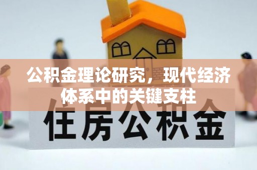 永济公积金理论研究，现代经济体系中的关键支柱