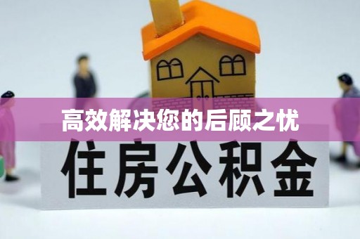 永济高效解决您的后顾之忧