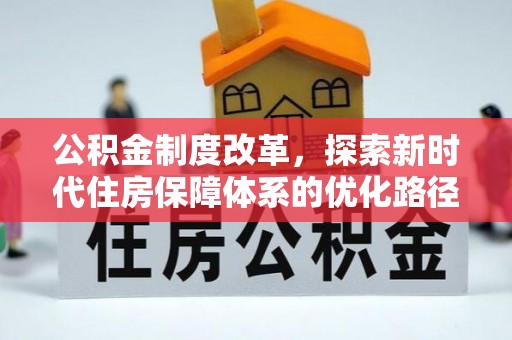 永济公积金制度改革，探索新时代住房保障体系的优化路径