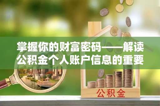 永济掌握你的财富密码——解读公积金个人账户信息的重要性