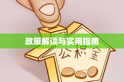 永济政策解读与实用指南