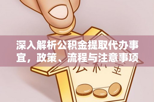 永济深入解析公积金提取代办事宜，政策、流程与注意事项全攻略